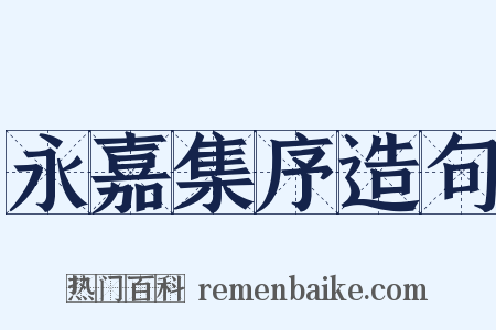 永嘉集序造句是什么意思的图片